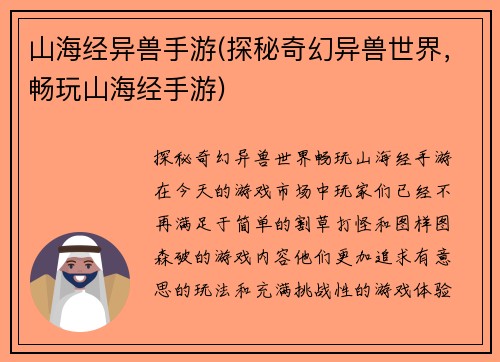 山海经异兽手游(探秘奇幻异兽世界，畅玩山海经手游)