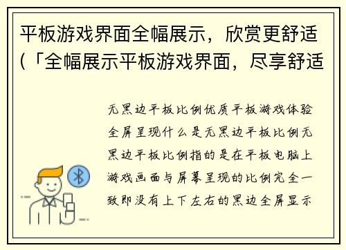 平板游戏界面全幅展示，欣赏更舒适(「全幅展示平板游戏界面，尽享舒适续写体验」)