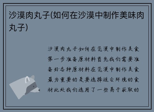 沙漠肉丸子(如何在沙漠中制作美味肉丸子)