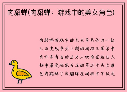 肉貂蝉(肉貂蝉：游戏中的美女角色)