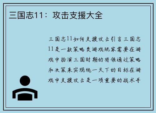 三国志11：攻击支援大全