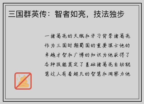 三国群英传：智者如亮，技法独步
