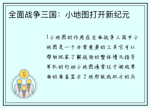 全面战争三国：小地图打开新纪元