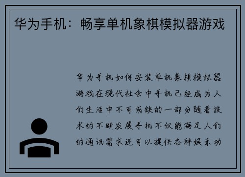 华为手机：畅享单机象棋模拟器游戏
